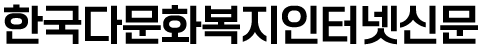 한국다문화복지인터넷신문